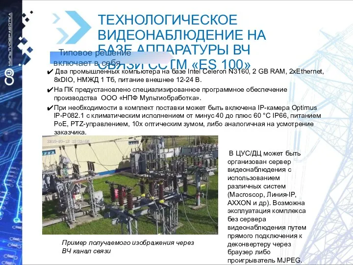 ТЕХНОЛОГИЧЕСКОЕ ВИДЕОНАБЛЮДЕНИЕ НА БАЗЕ АППАРАТУРЫ ВЧ СВЯЗИ ССТМ «ES 100» Два промышленных