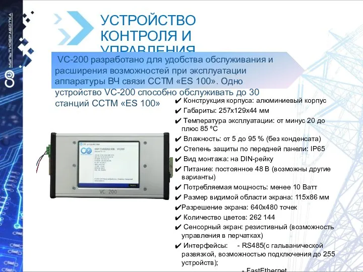 УСТРОЙСТВО КОНТРОЛЯ И УПРАВЛЕНИЯ СТАНЦИЕЙ «VC-200» VC-200 разработано для удобства обслуживания и