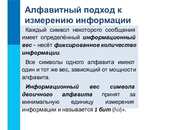 Алфавитный подход к измерению информации Каждый символ некоторого сообщения имеет определённый информационный