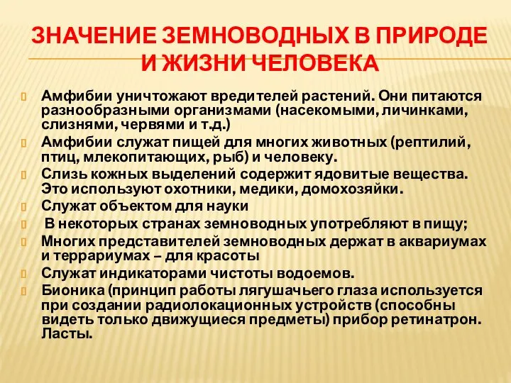 ЗНАЧЕНИЕ ЗЕМНОВОДНЫХ В ПРИРОДЕ И ЖИЗНИ ЧЕЛОВЕКА Амфибии уничтожают вредителей растений. Они