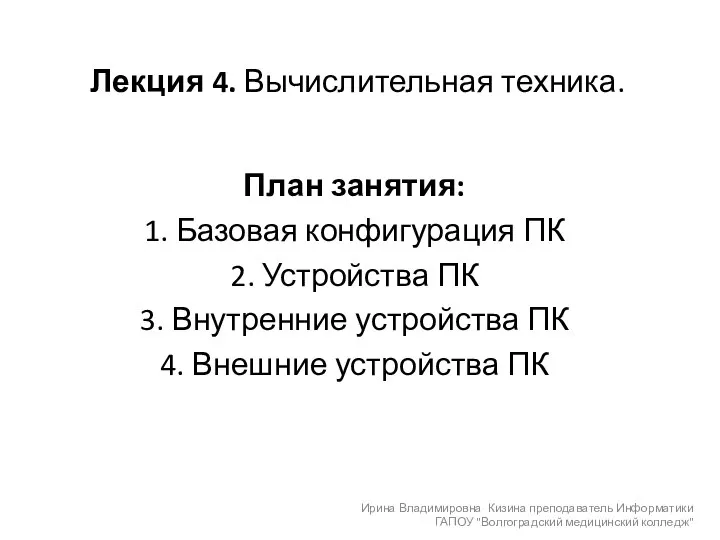 План занятия: 1. Базовая конфигурация ПК 2. Устройства ПК 3. Внутренние устройства