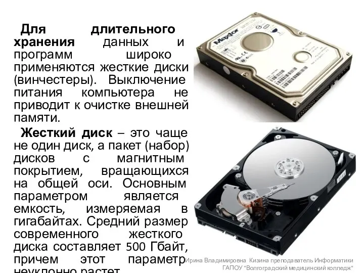 Для длительного хранения данных и программ широко применяются жесткие диски (винчестеры). Выключение