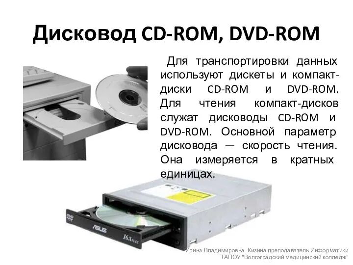 Дисковод CD-ROM, DVD-ROM Для транспортировки данных используют дискеты и компакт-диски CD-ROM и