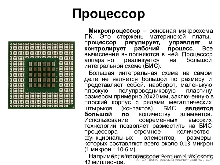 Процессор Микропроцессор – основная микросхема ПК. Это стержень материнской платы, процессор регулирует,