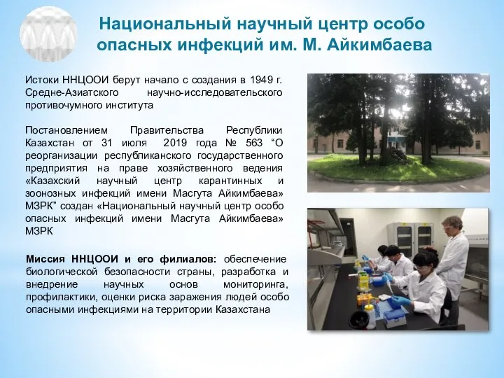 Истоки ННЦООИ берут начало с создания в 1949 г. Средне-Азиатского научно-исследовательского противочумного