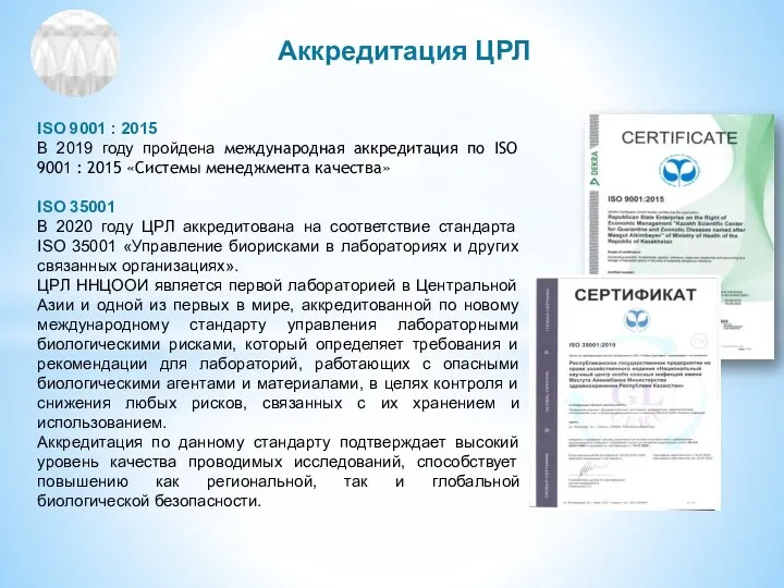 ISO 9001 : 2015 В 2019 году пройдена международная аккредитация по ISO