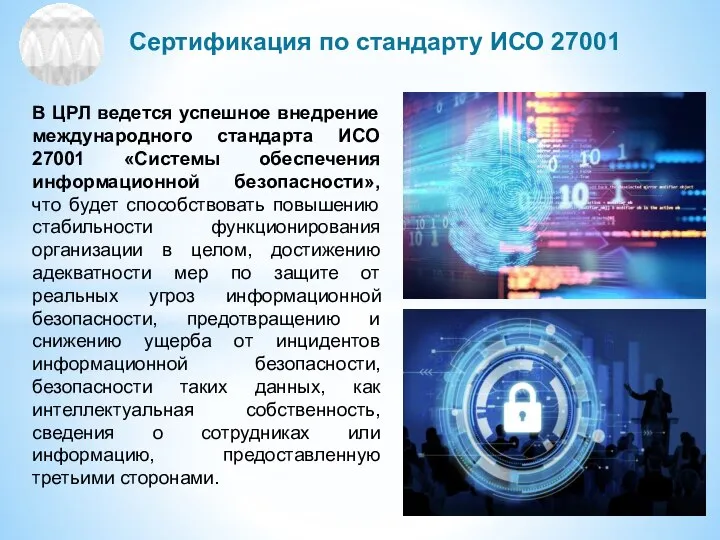 Сертификация по стандарту ИСО 27001 В ЦРЛ ведется успешное внедрение международного стандарта