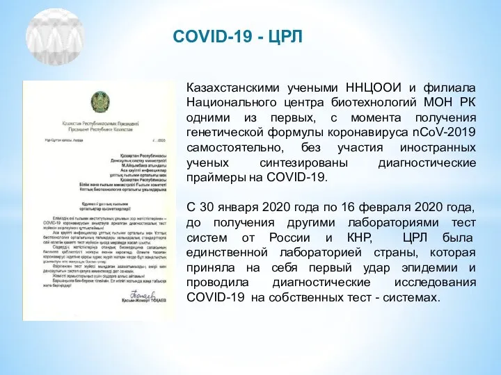 COVID-19 - ЦРЛ Казахстанскими учеными ННЦООИ и филиала Национального центра биотехнологий МОН