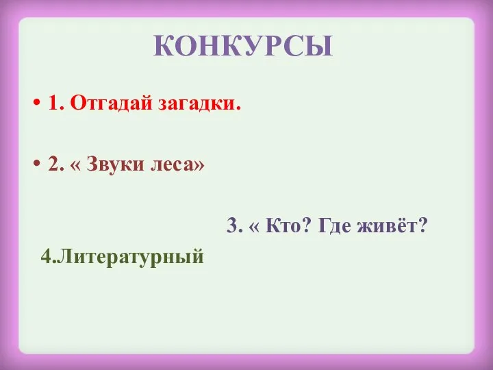 КОНКУРСЫ 1. Отгадай загадки. 2. « Звуки леса» 3. « Кто? Где живёт? 4.Литературный