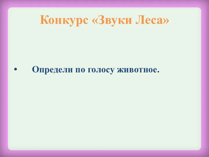 Конкурс «Звуки Леса» Определи по голосу животное.