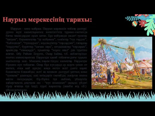 Наурыз мерекесінің тарихы: Наурыз – көне мейрам. Наурыз мерекесін тойлау дәстүрі дүние