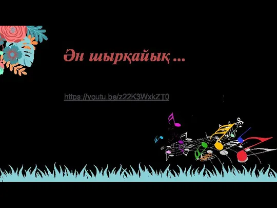 Ән шырқайық ... https://youtu.be/z22K3WxkZT0