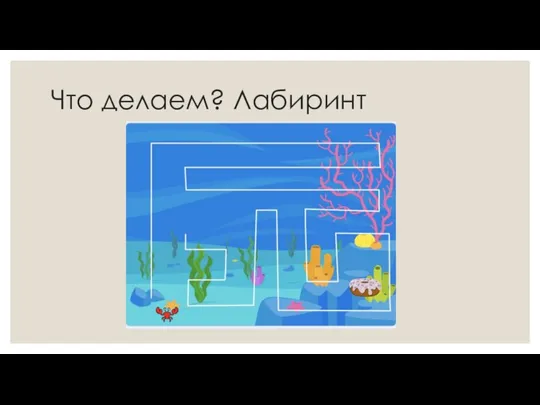 Что делаем? Лабиринт