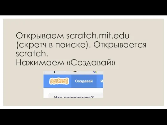 Открываем scratch.mit.edu (скретч в поиске). Открывается scratch. Нажимаем «Создавай»