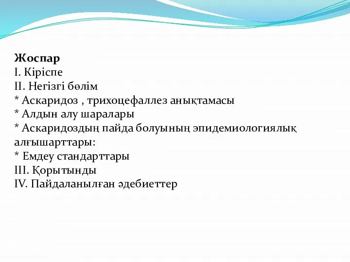 Жоспар I. Кіріспе II. Негізгі бөлім * Аскаридоз , трихоцефаллез анықтамасы *