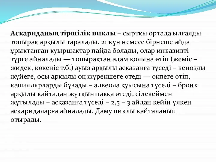 Аскариданың тіршілік циклы – сыртқы ортада ылғалды топырақ арқылы таралады. 21 күн