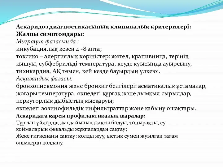 Аскаридоз диагностикасының клиникалық критерилері: Жалпы симптомдары: Миграция фазасында : инкубациялық кезең 4