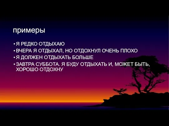 примеры Я РЕДКО ОТДЫХАЮ ВЧЕРА Я ОТДЫХАЛ, НО ОТДОХНУЛ ОЧЕНЬ ПЛОХО Я