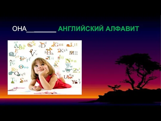 ОНА________ АНГЛИЙСКИЙ АЛФАВИТ