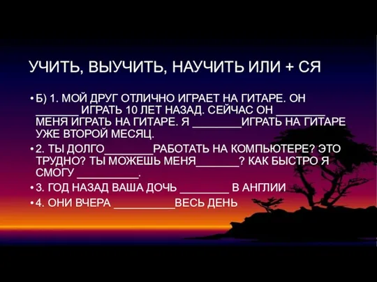 УЧИТЬ, ВЫУЧИТЬ, НАУЧИТЬ ИЛИ + СЯ Б) 1. МОЙ ДРУГ ОТЛИЧНО ИГРАЕТ