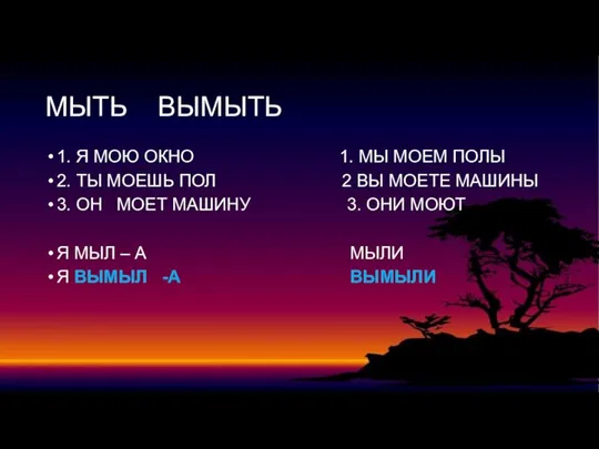 МЫТЬ ВЫМЫТЬ 1. Я МОЮ ОКНО 1. МЫ МОЕМ ПОЛЫ 2. ТЫ