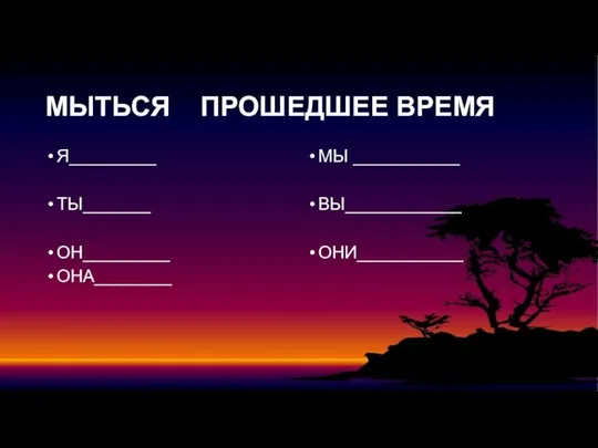 МЫТЬСЯ ПРОШЕДШЕЕ ВРЕМЯ Я_________ ТЫ_______ ОН_________ ОНА________ МЫ ___________ ВЫ____________ ОНИ___________