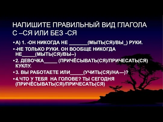 НАПИШИТЕ ПРАВИЛЬНЫЙ ВИД ГЛАГОЛА С –СЯ ИЛИ БЕЗ -СЯ А) 1. -ОН