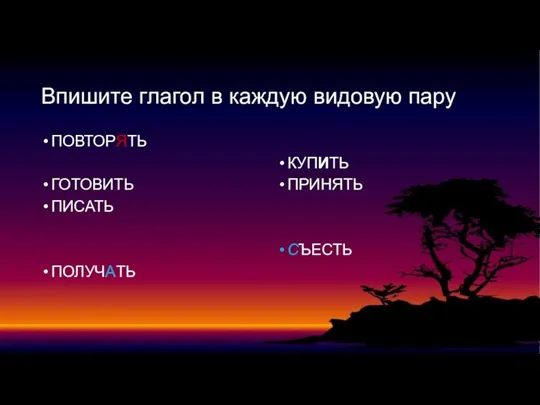 Впишите глагол в каждую видовую пару ПОВТОРЯТЬ ГОТОВИТЬ ПИСАТЬ ПОЛУЧАТЬ КУПИТЬ ПРИНЯТЬ СЪЕСТЬ