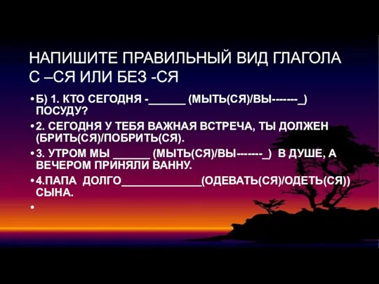 НАПИШИТЕ ПРАВИЛЬНЫЙ ВИД ГЛАГОЛА С –СЯ ИЛИ БЕЗ -СЯ Б) 1. КТО