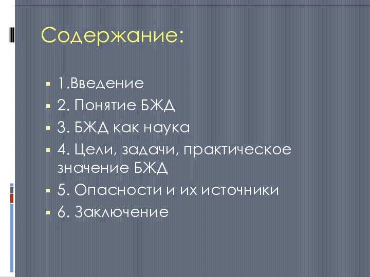 Содержание: 1.Введение 2. Понятие БЖД 3. БЖД как наука 4. Цели, задачи,