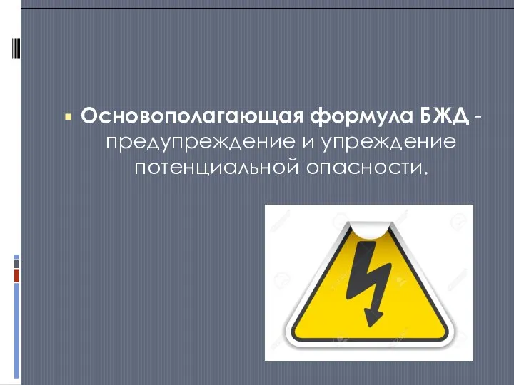 Основополагающая формула БЖД - предупреждение и упреждение потенциальной опасности.