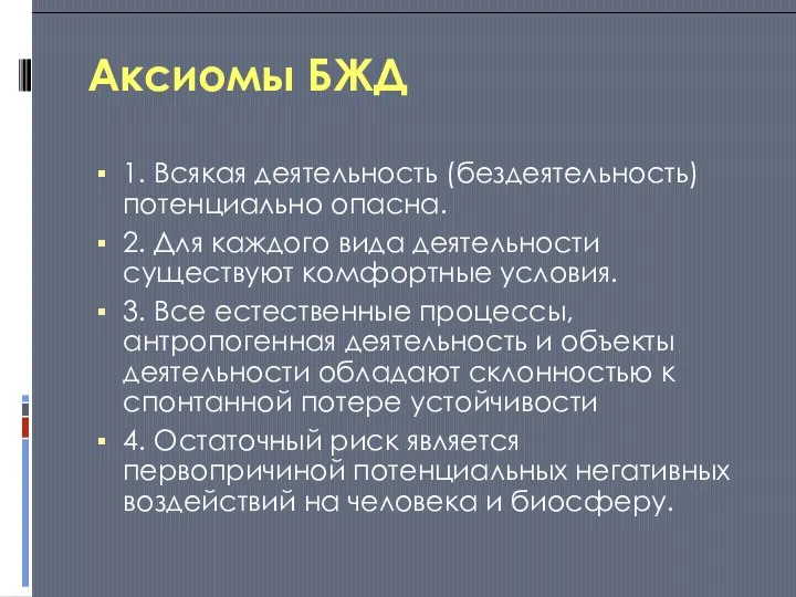 Аксиомы БЖД 1. Всякая деятельность (бездеятельность) потенциально опасна. 2. Для каждого вида