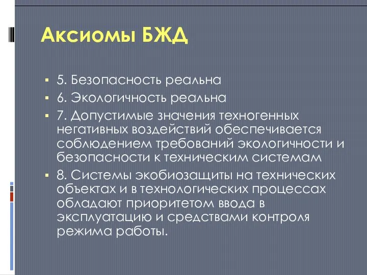 Аксиомы БЖД 5. Безопасность реальна 6. Экологичность реальна 7. Допустимые значения техногенных