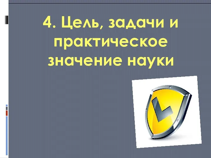 4. Цель, задачи и практическое значение науки