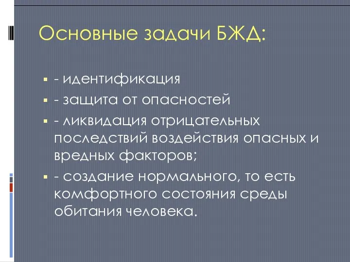 Основные задачи БЖД: - идентификация - защита от опасностей - ликвидация отрицательных