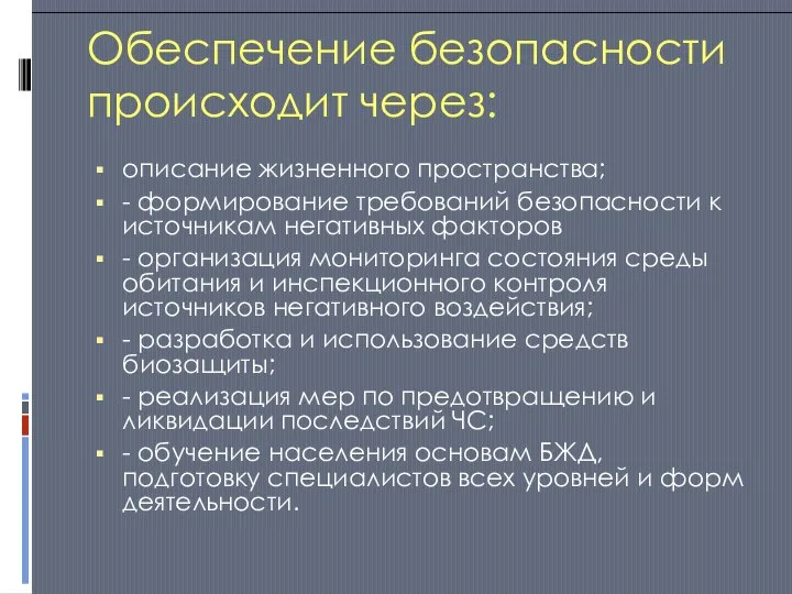 Обеспечение безопасности происходит через: описание жизненного пространства; - формирование требований безопасности к