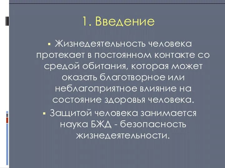 1. Введение Жизнедеятельность человека протекает в постоянном контакте со средой обитания, которая