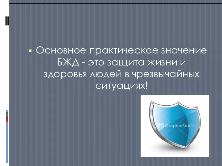 Основное практическое значение БЖД - это защита жизни и здоровья людей в чрезвычайных ситуациях!