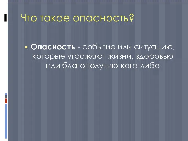 Что такое опасность? Опасность - событие или ситуацию, которые угрожают жизни, здоровью или благополучию кого-либо