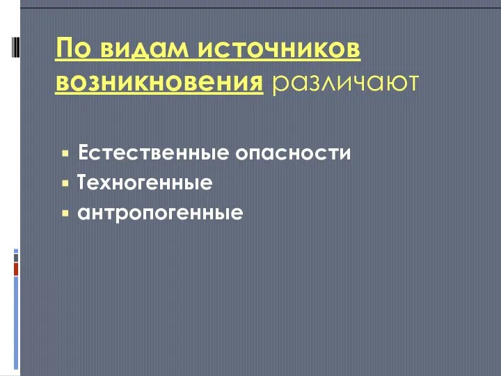 По видам источников возникновения различают Естественные опасности Техногенные антропогенные