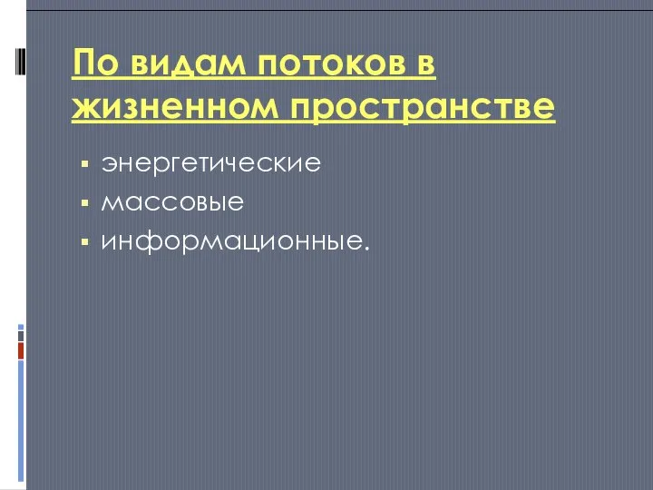 По видам потоков в жизненном пространстве энергетические массовые информационные.