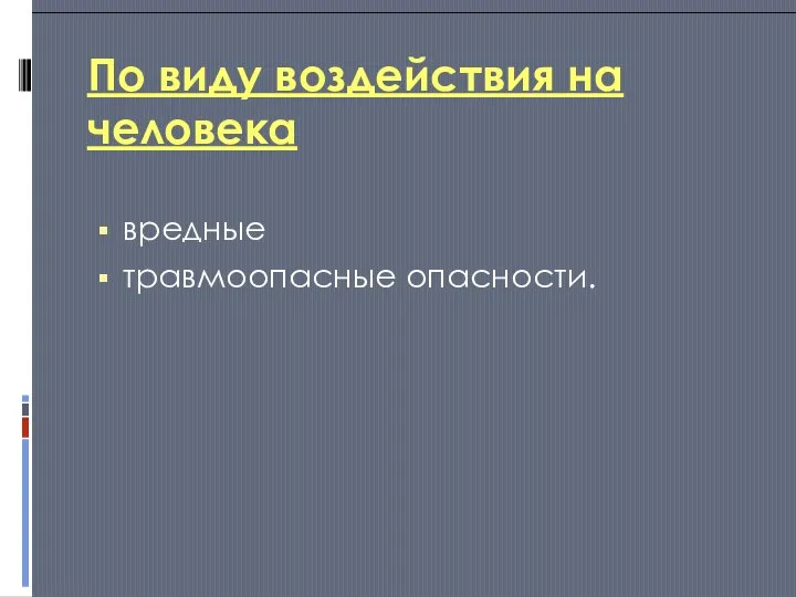 По виду воздействия на человека вредные травмоопасные опасности.