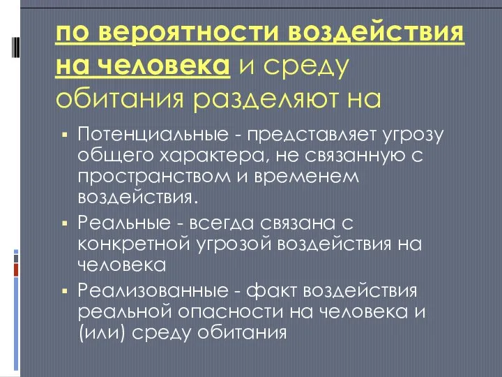 по вероятности воздействия на человека и среду обитания разделяют на Потенциальные -