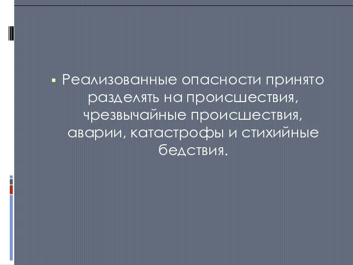 Реализованные опасности принято разделять на происшествия, чрезвычайные происшествия, аварии, катастрофы и стихийные бедствия.