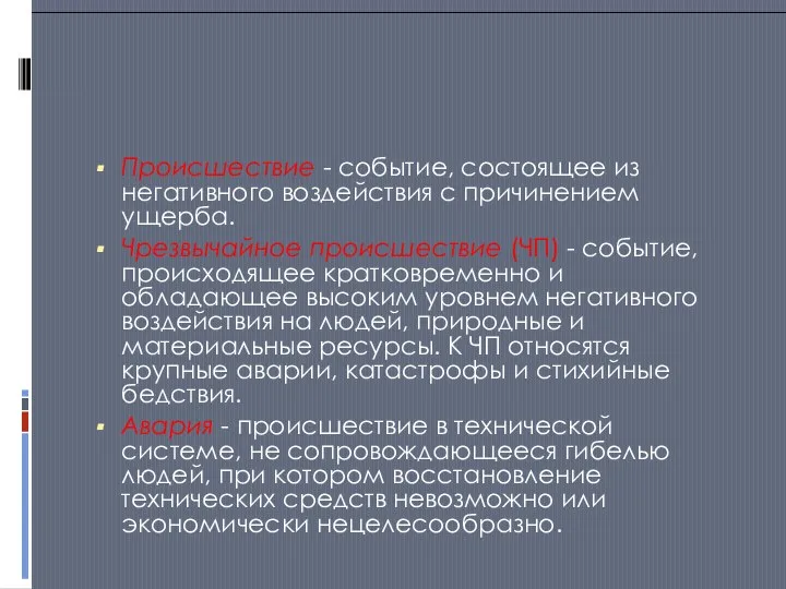 Происшествие - событие, состоящее из негативного воздействия с причинением ущерба. Чрезвычайное происшествие