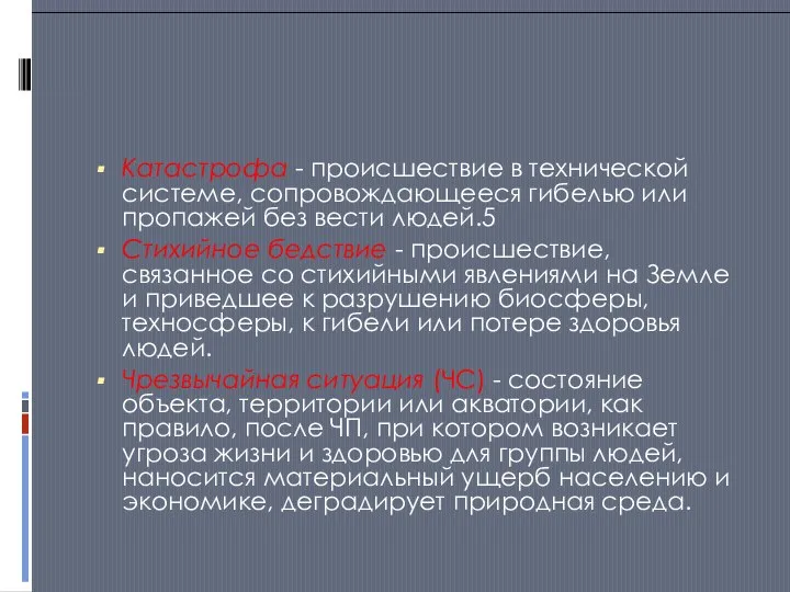 Катастрофа - происшествие в технической системе, сопровождающееся гибелью или пропажей без вести