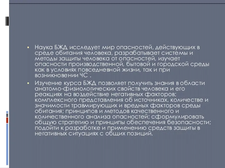 Наука БЖД исследует мир опасностей, действующих в среде обитания человека, разрабатывает системы