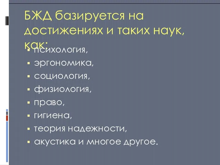 БЖД базируется на достижениях и таких наук, как: психология, эргономика, социология, физиология,