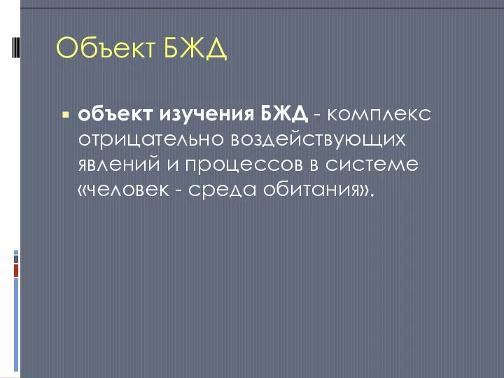 Объект БЖД объект изучения БЖД - комплекс отрицательно воздействующих явлений и процессов