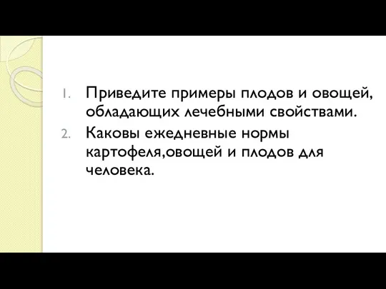 Приведите примеры плодов и овощей, обладающих лечебными свойствами. Каковы ежедневные нормы картофеля,овощей и плодов для человека.